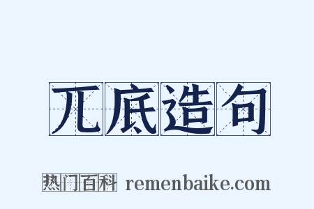 兀底造句是什么意思的图片